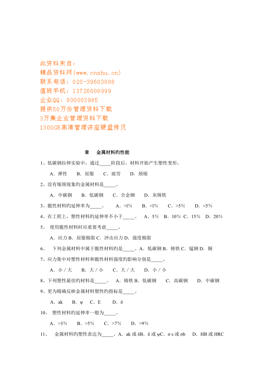 2022海员考证金属材料的性能知识考试_第1页