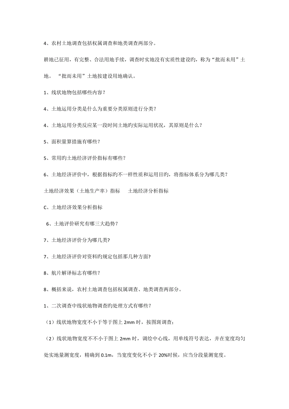 2023年土地资源调查评价知识点.docx_第3页