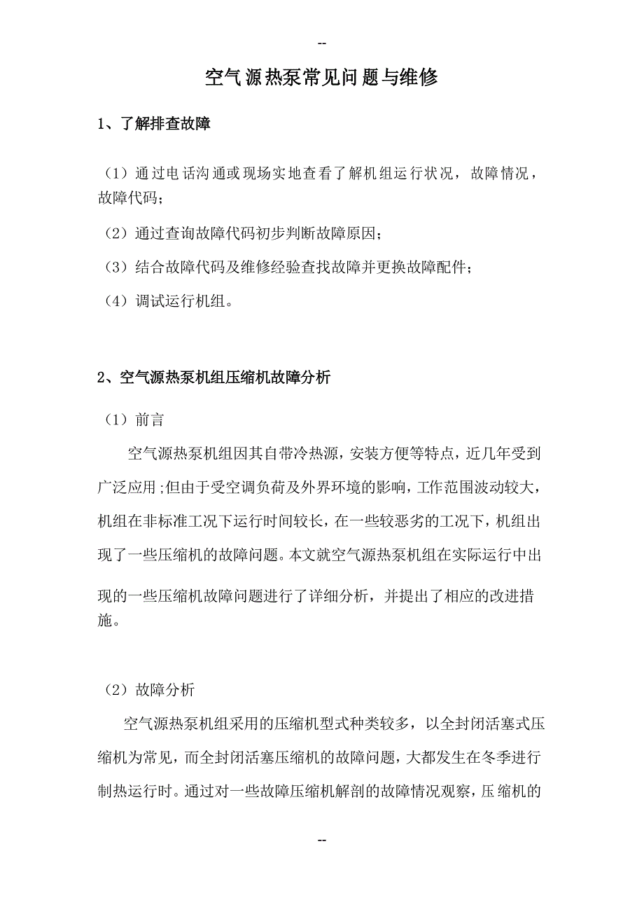 空气源热泵常见问题与维修_第1页