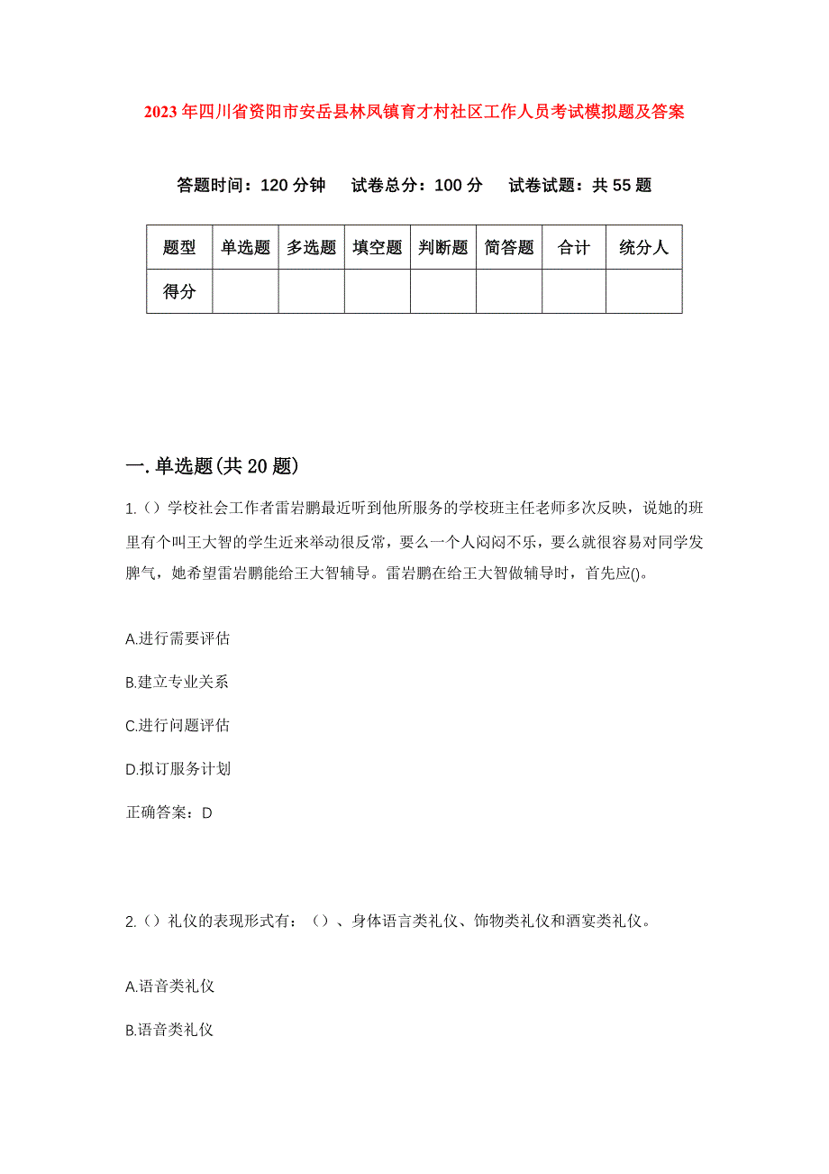 2023年四川省资阳市安岳县林凤镇育才村社区工作人员考试模拟题及答案_第1页