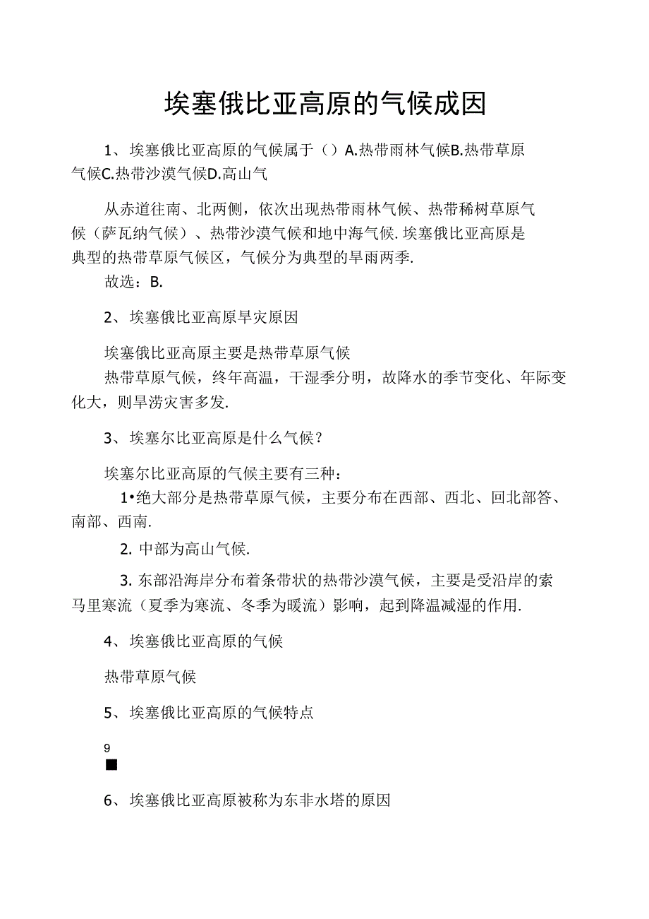 埃塞俄比亚高原的气候成因_第1页