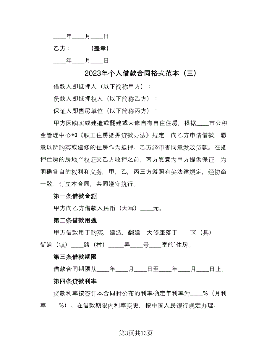 2023年个人借款合同格式范本（7篇）_第3页