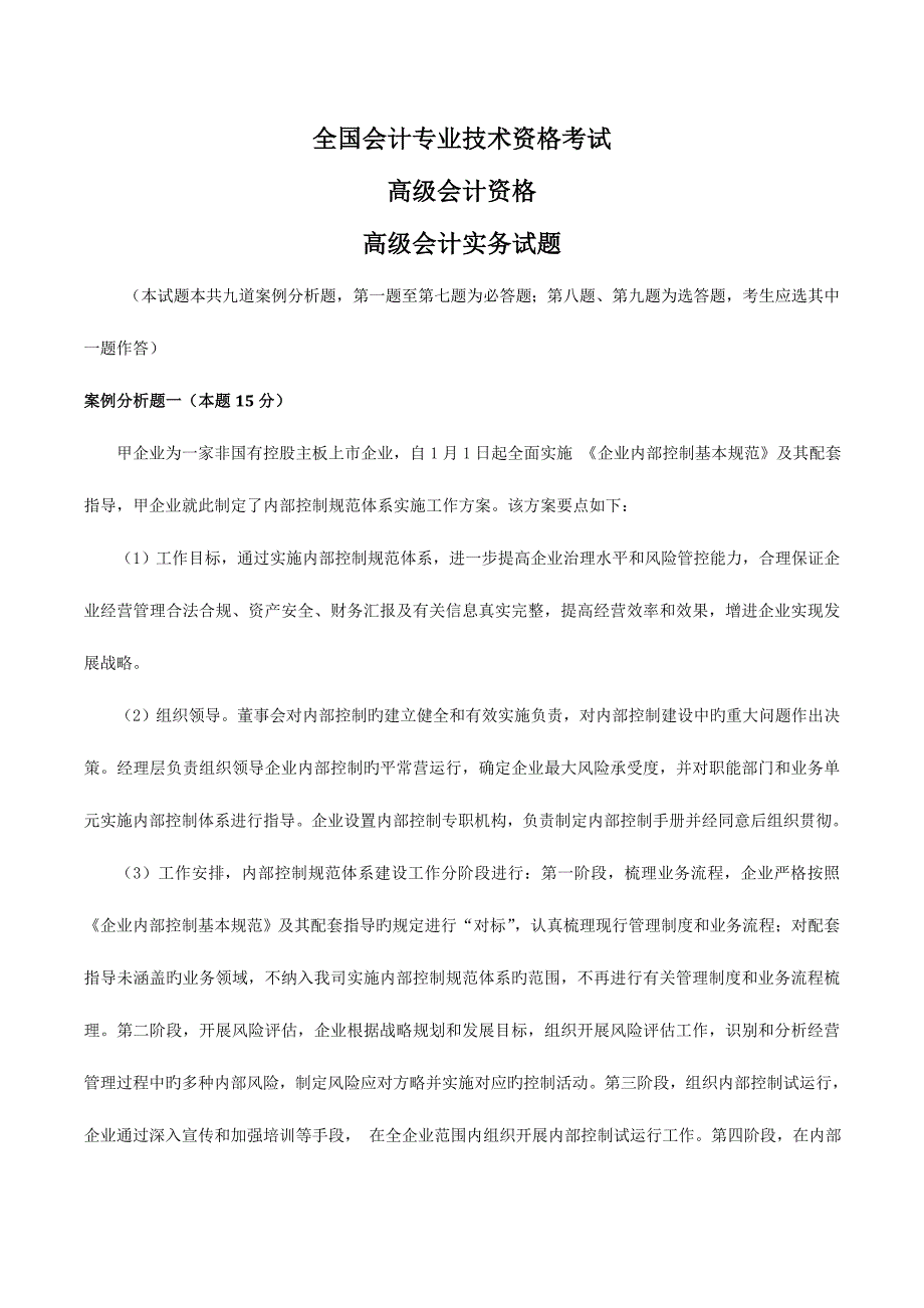 2023年高级会计师考试模拟真题及答案DOC_第1页