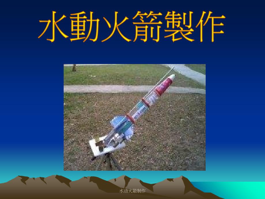 水动火箭制作课件_第1页