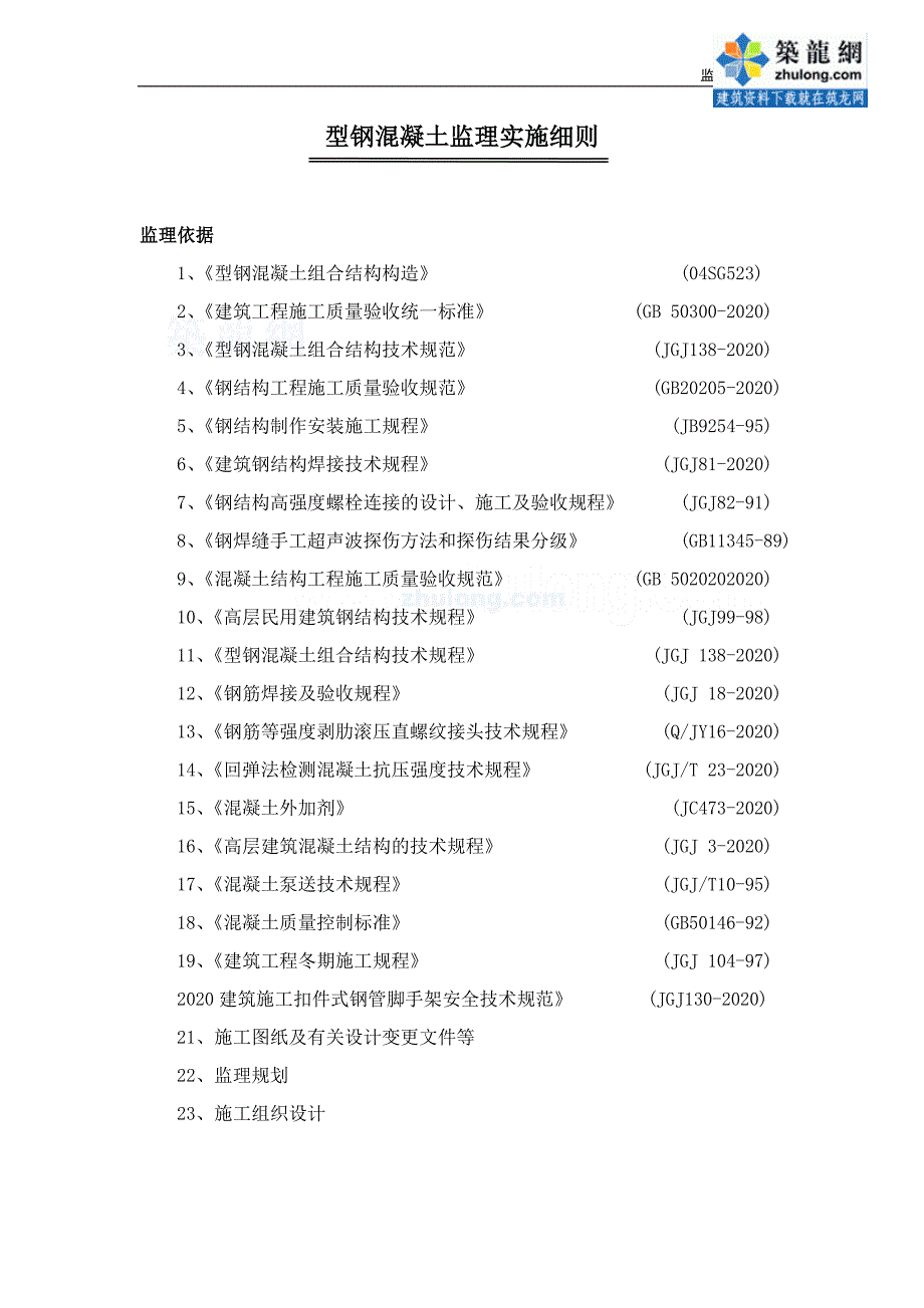 [最新版]型钢混凝土监理实施细则（范本参考价值高）_第1页