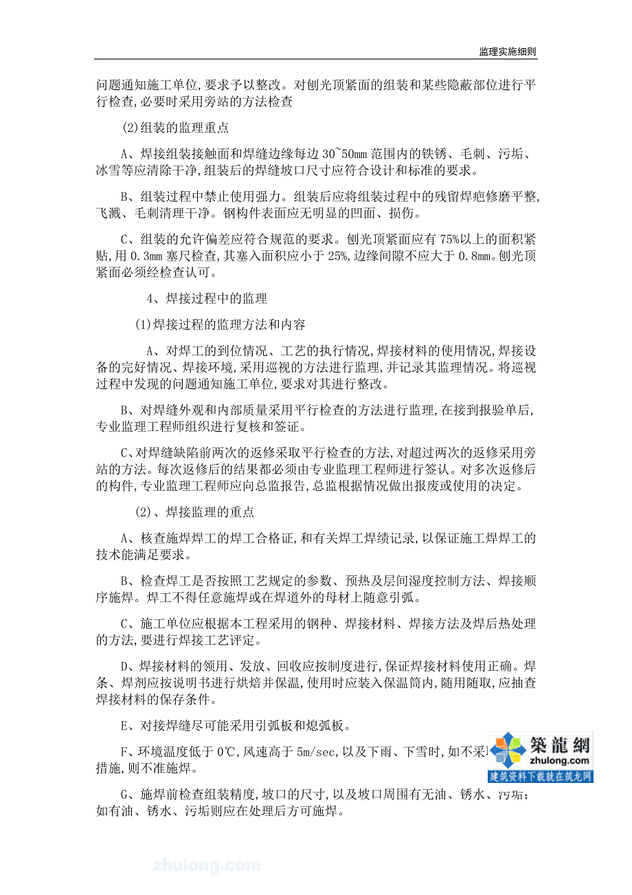 [最新版]型钢混凝土监理实施细则（范本参考价值高）_第4页