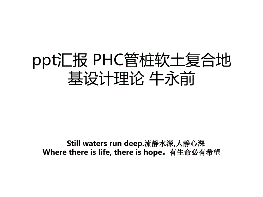 ppt汇报PHC管桩软土复合地基设计理论牛永前_第1页