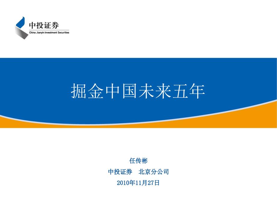 掘金中国未来五年__新兴产业投资品种-51页PPT课件_第1页