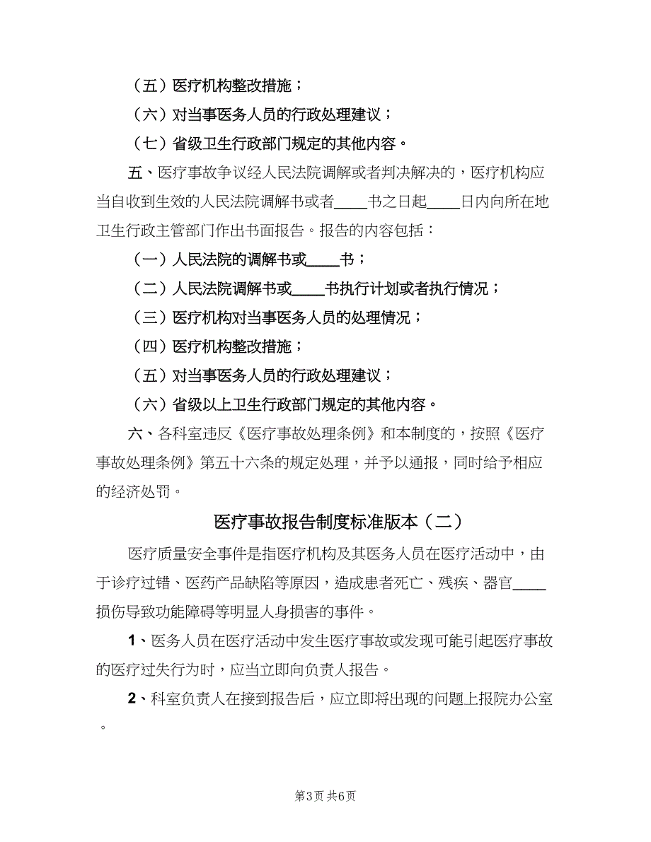 医疗事故报告制度标准版本（五篇）.doc_第3页