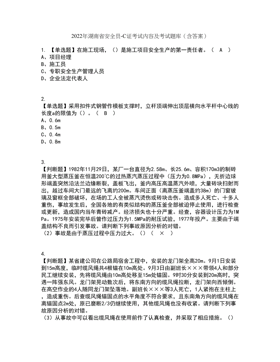 2022年湖南省安全员-C证考试内容及考试题库含答案参考78_第1页