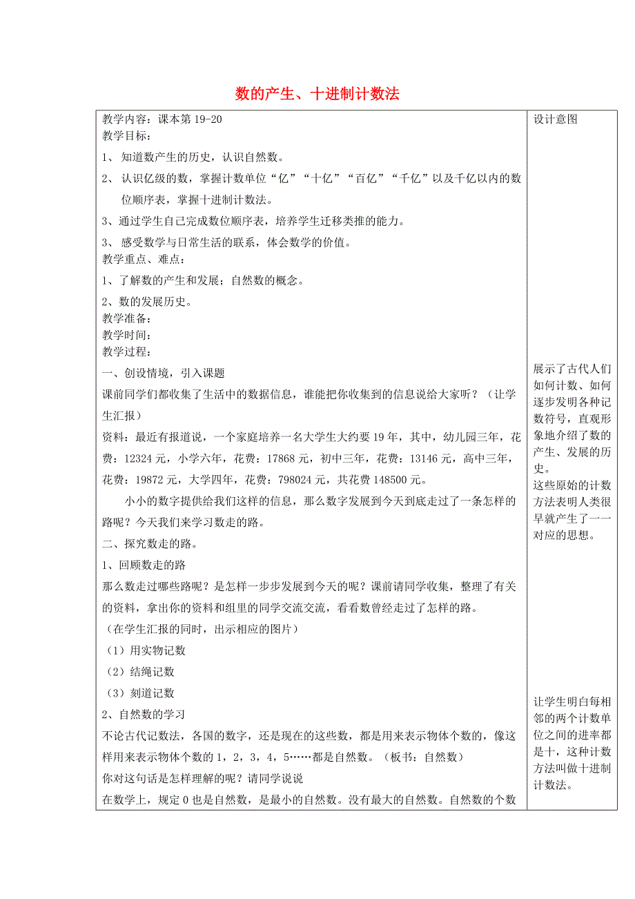 四年级数学上册 第1单元《大数的认识》数的产生、十进制计数法教案1 新人教版_第1页