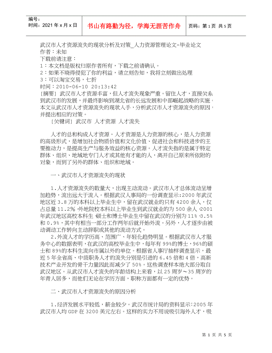 【精品文档-管理学】武汉市人才资源流失的现状分析及对策_人力_第1页
