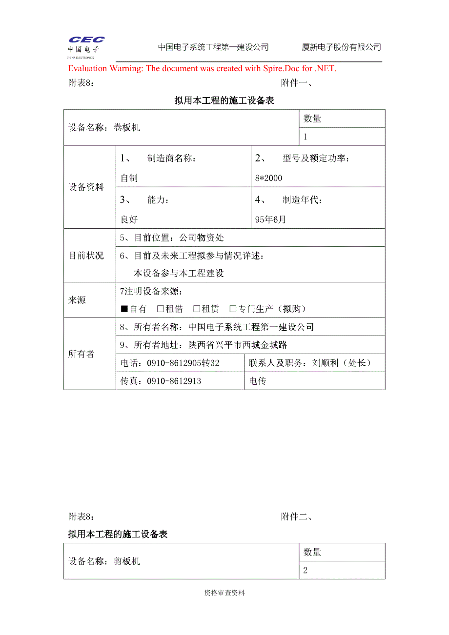 施工设备(DOC15页)24978_第1页