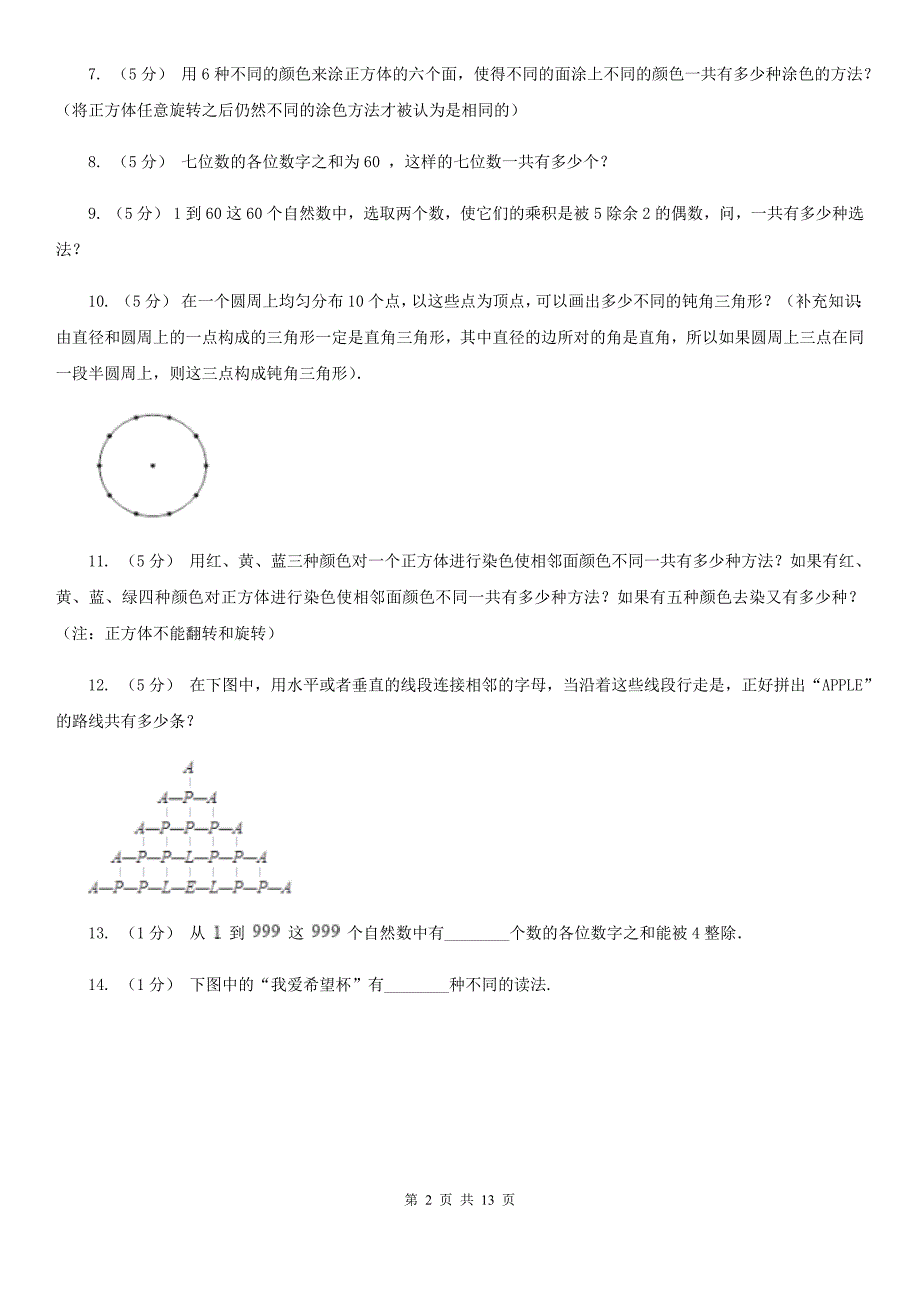 辽宁省丹东市小学数学小学奥数系列7-1加法原理（二）_第2页