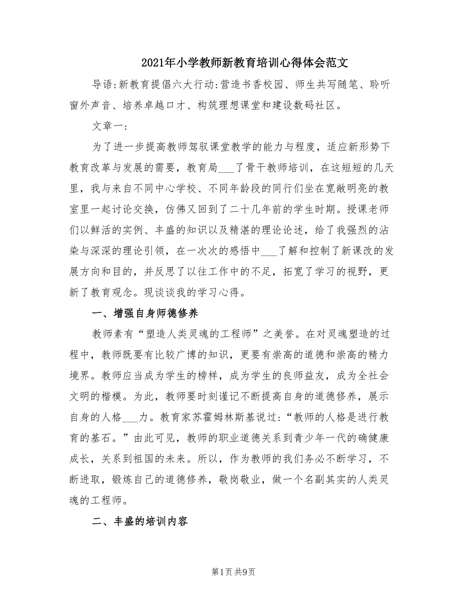 2021年小学教师新教育培训心得体会范文.doc_第1页