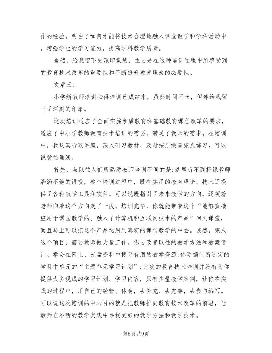 2021年小学教师新教育培训心得体会范文.doc_第5页