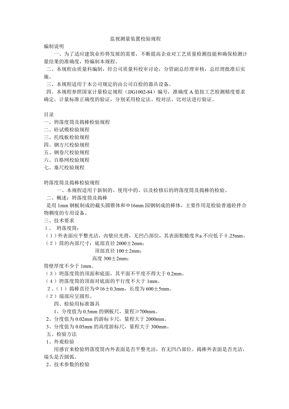 监视测量装置校验规程_第1页