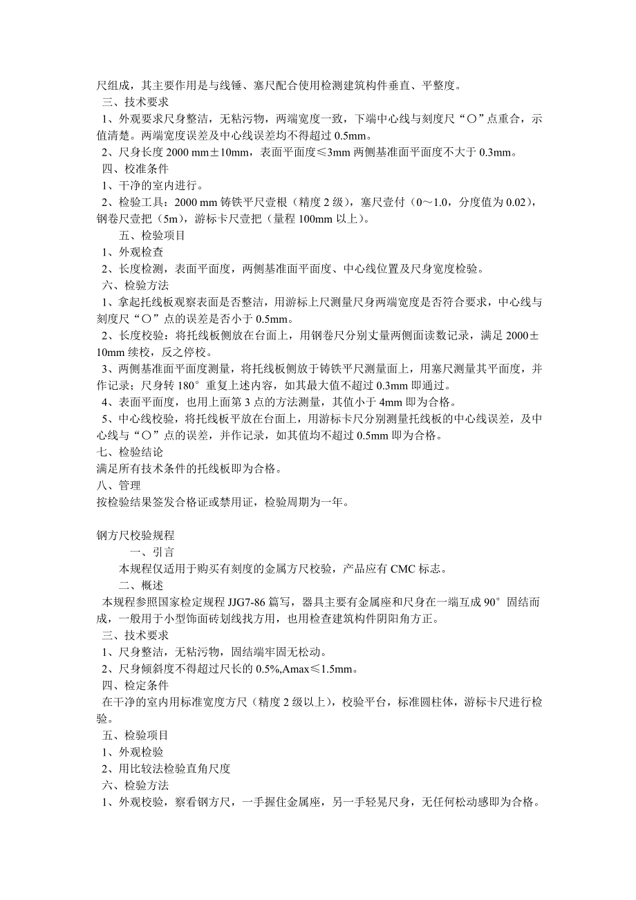 监视测量装置校验规程_第3页