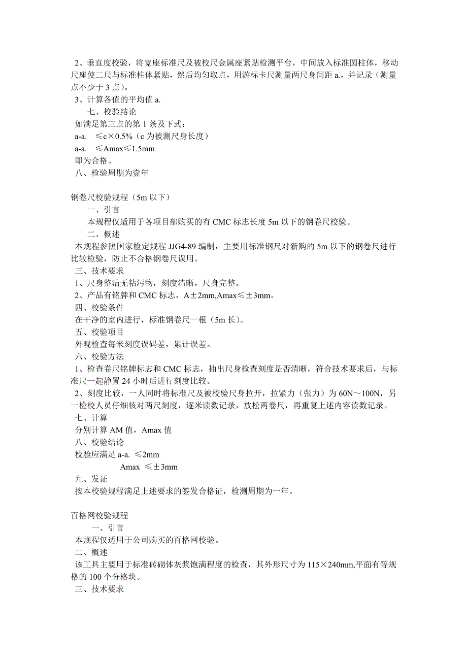 监视测量装置校验规程_第4页