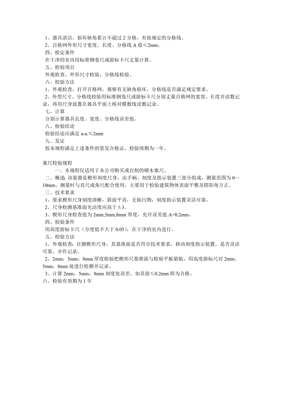 监视测量装置校验规程_第5页