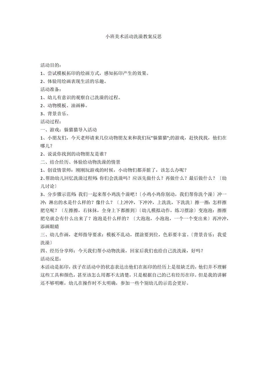 小班美术活动洗澡教案反思_第1页