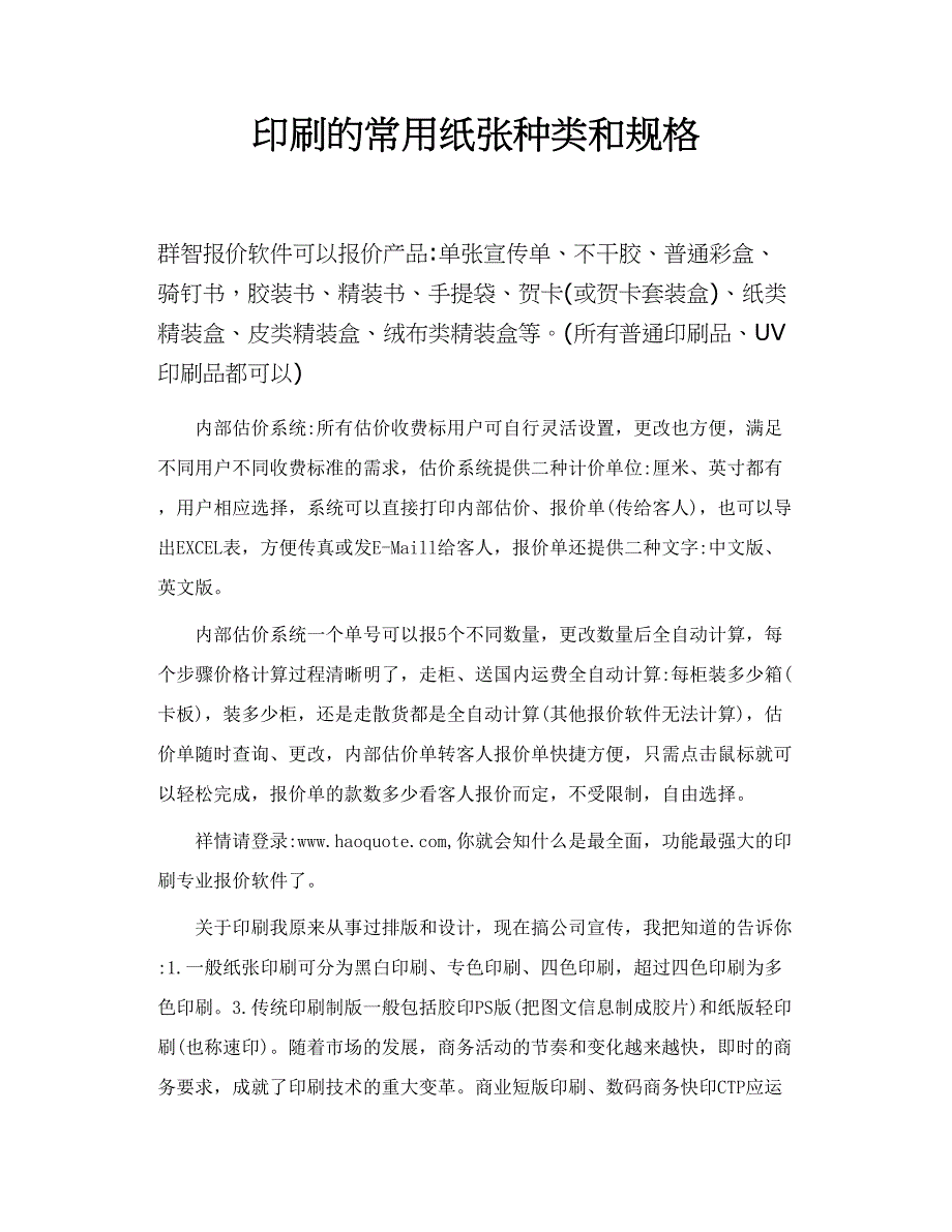 印刷的常用纸张种类和规格_第1页