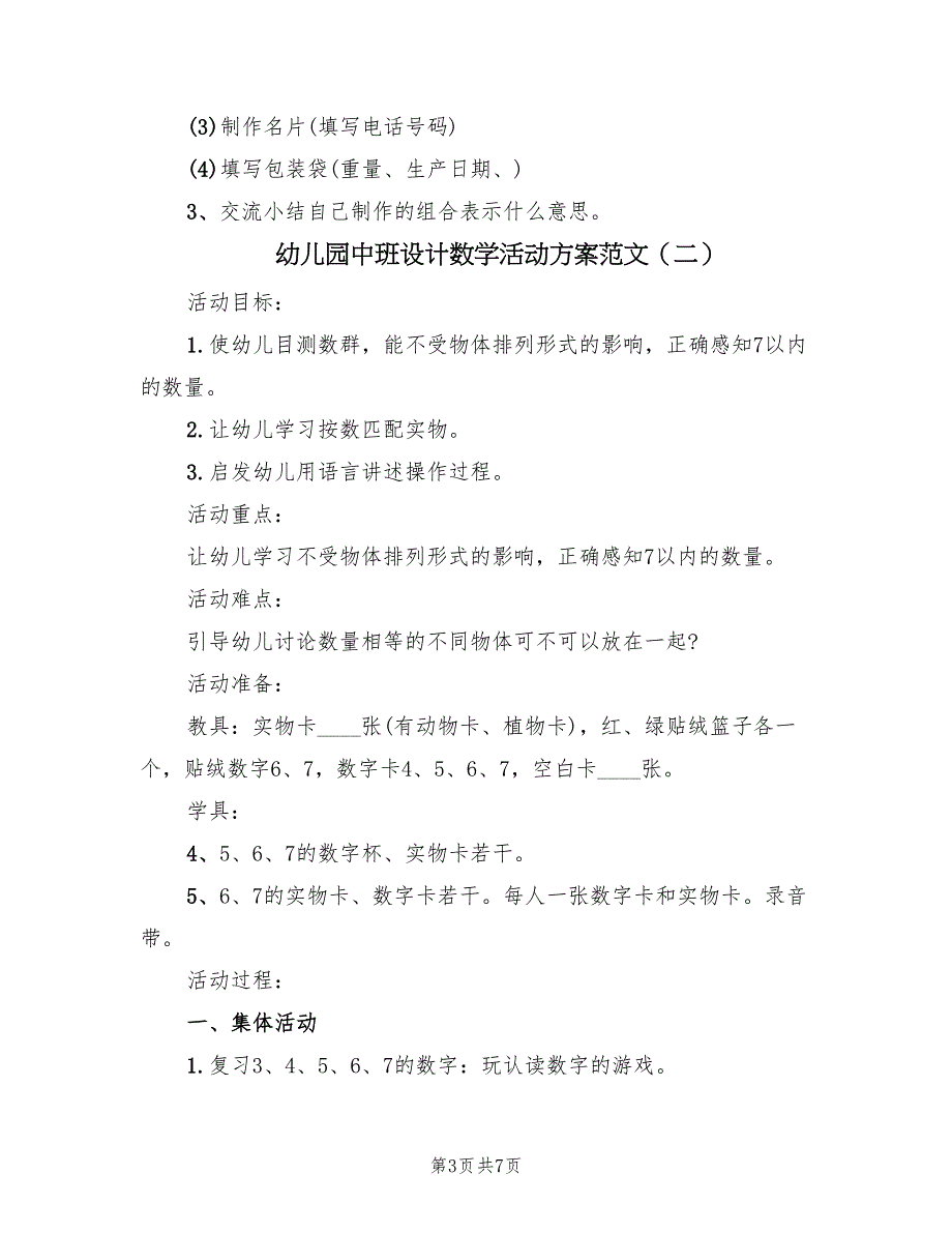 幼儿园中班设计数学活动方案范文（四篇）.doc_第3页