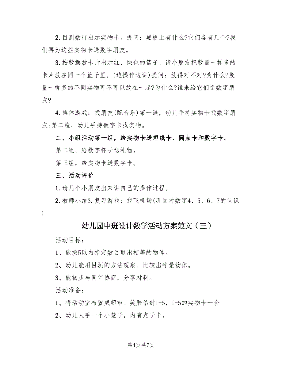 幼儿园中班设计数学活动方案范文（四篇）.doc_第4页