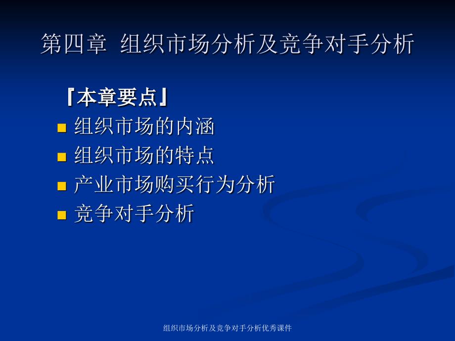 组织市场分析及竞争对手分析优秀课件_第1页