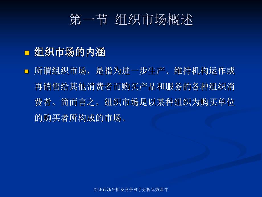 组织市场分析及竞争对手分析优秀课件_第3页