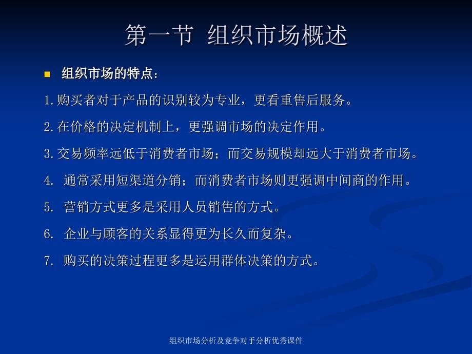 组织市场分析及竞争对手分析优秀课件_第5页