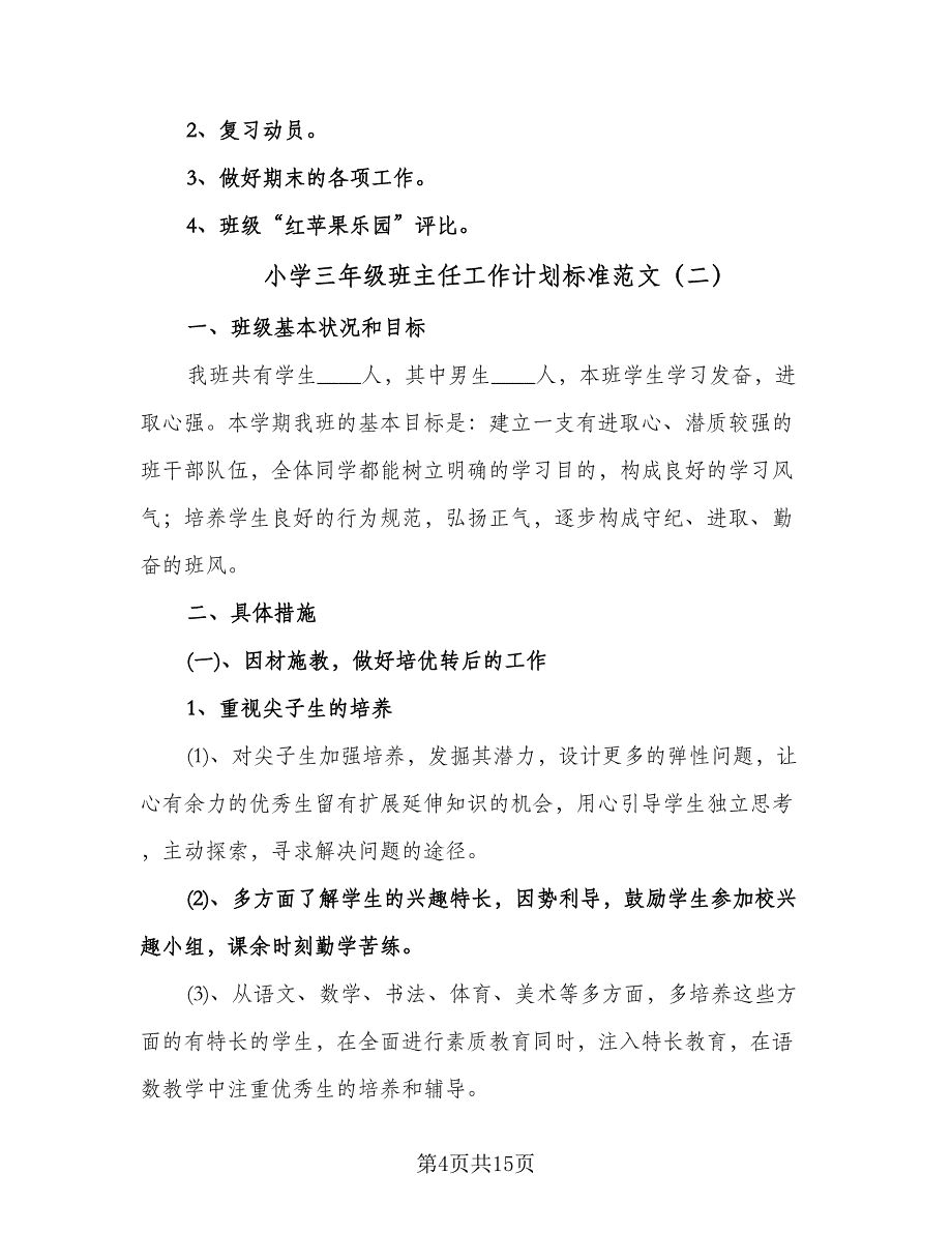 小学三年级班主任工作计划标准范文（五篇）.doc_第4页