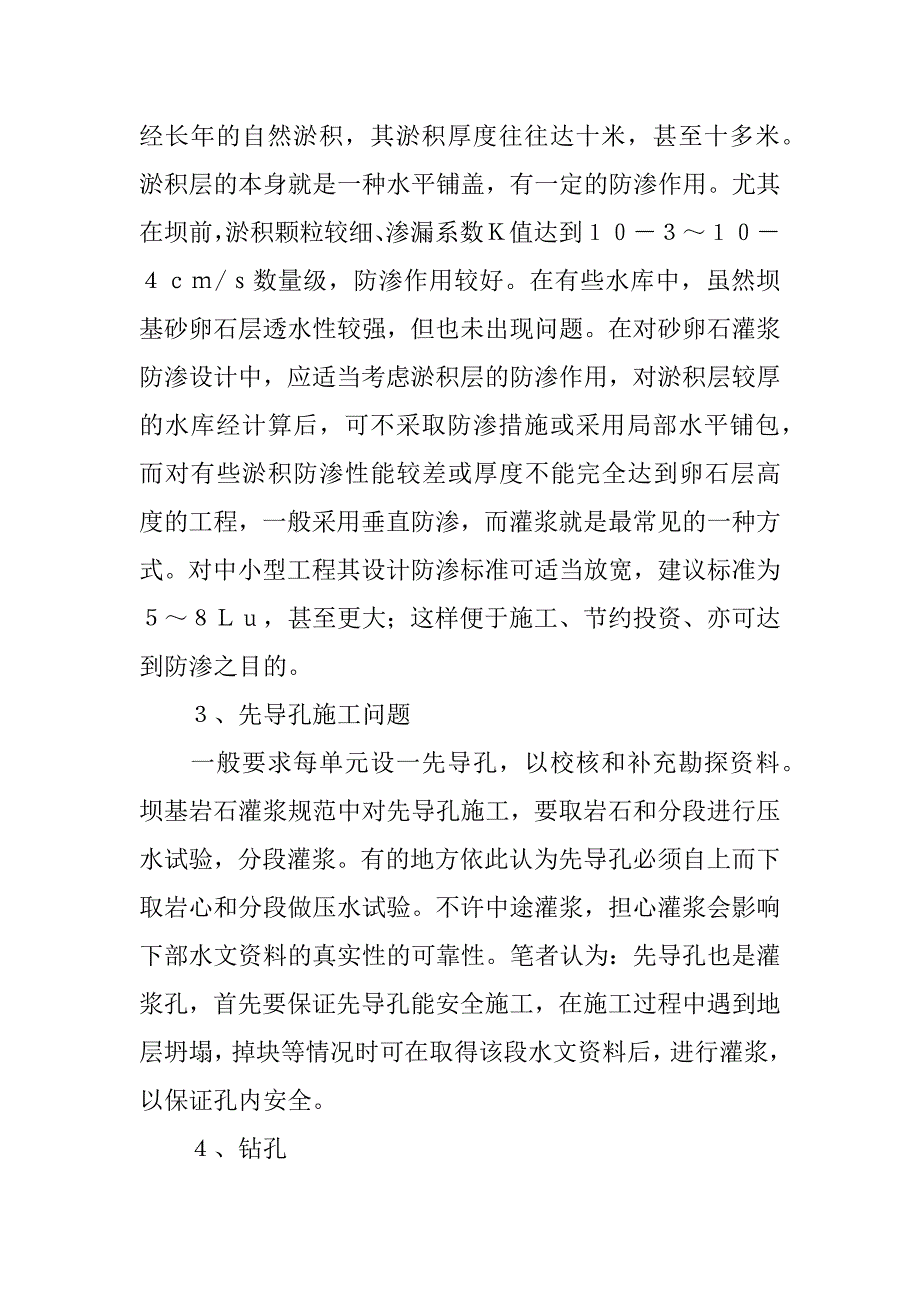 关于坝基砂卵石地层灌浆施工几个问题的探讨.docx_第2页