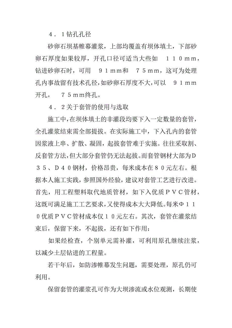 关于坝基砂卵石地层灌浆施工几个问题的探讨.docx_第3页