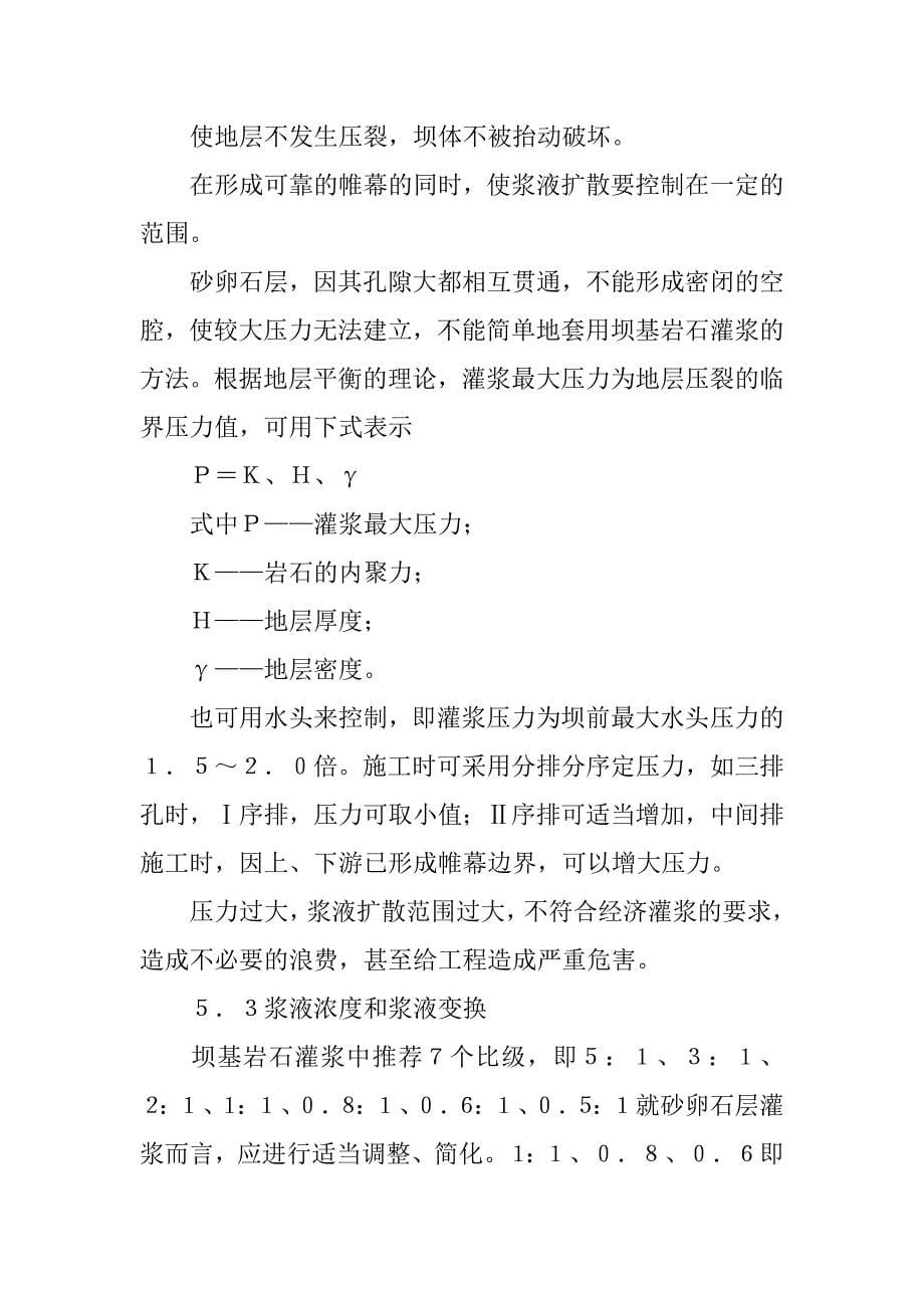 关于坝基砂卵石地层灌浆施工几个问题的探讨.docx_第5页