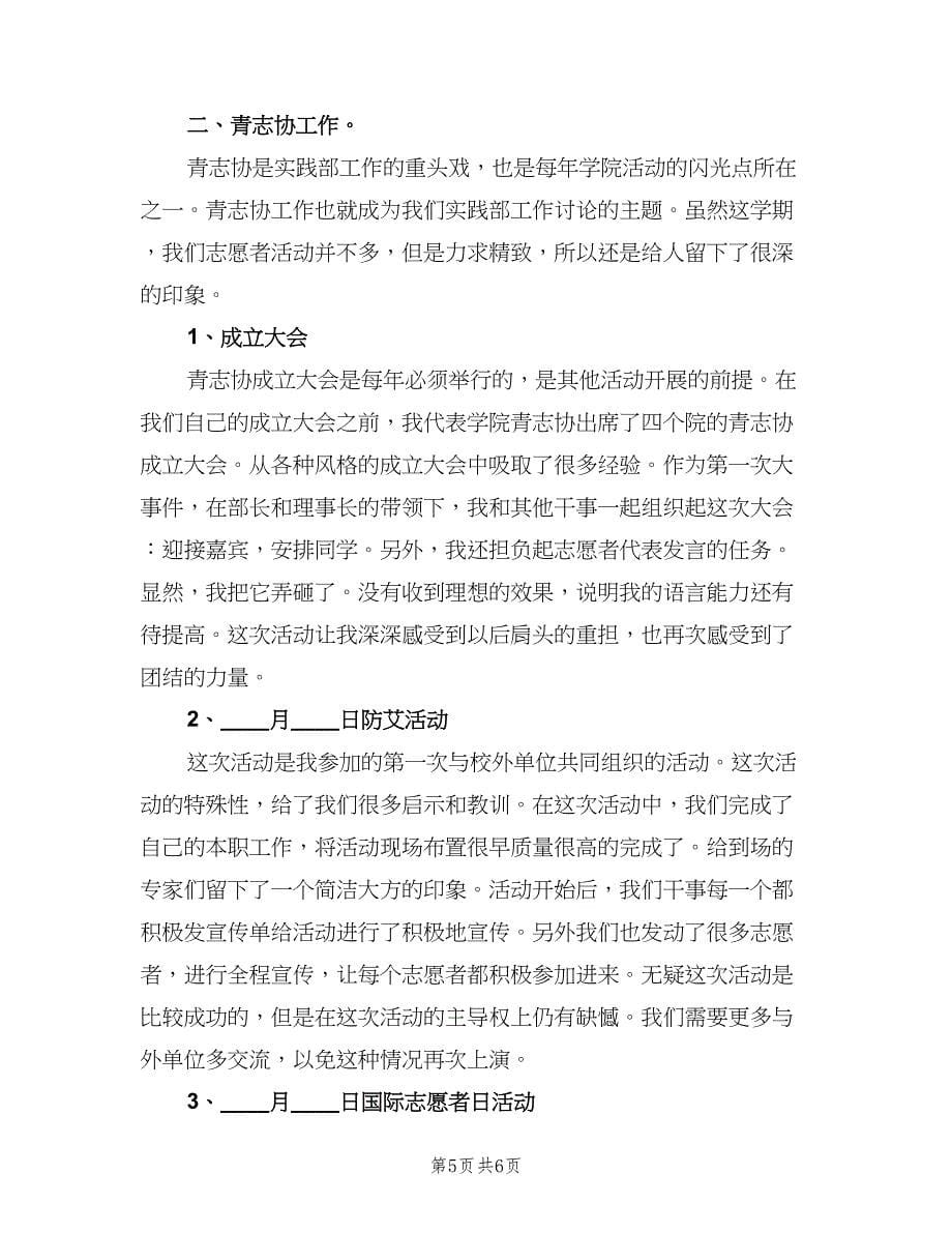 大一学生会社会实践部工作总结（二篇）.doc_第5页