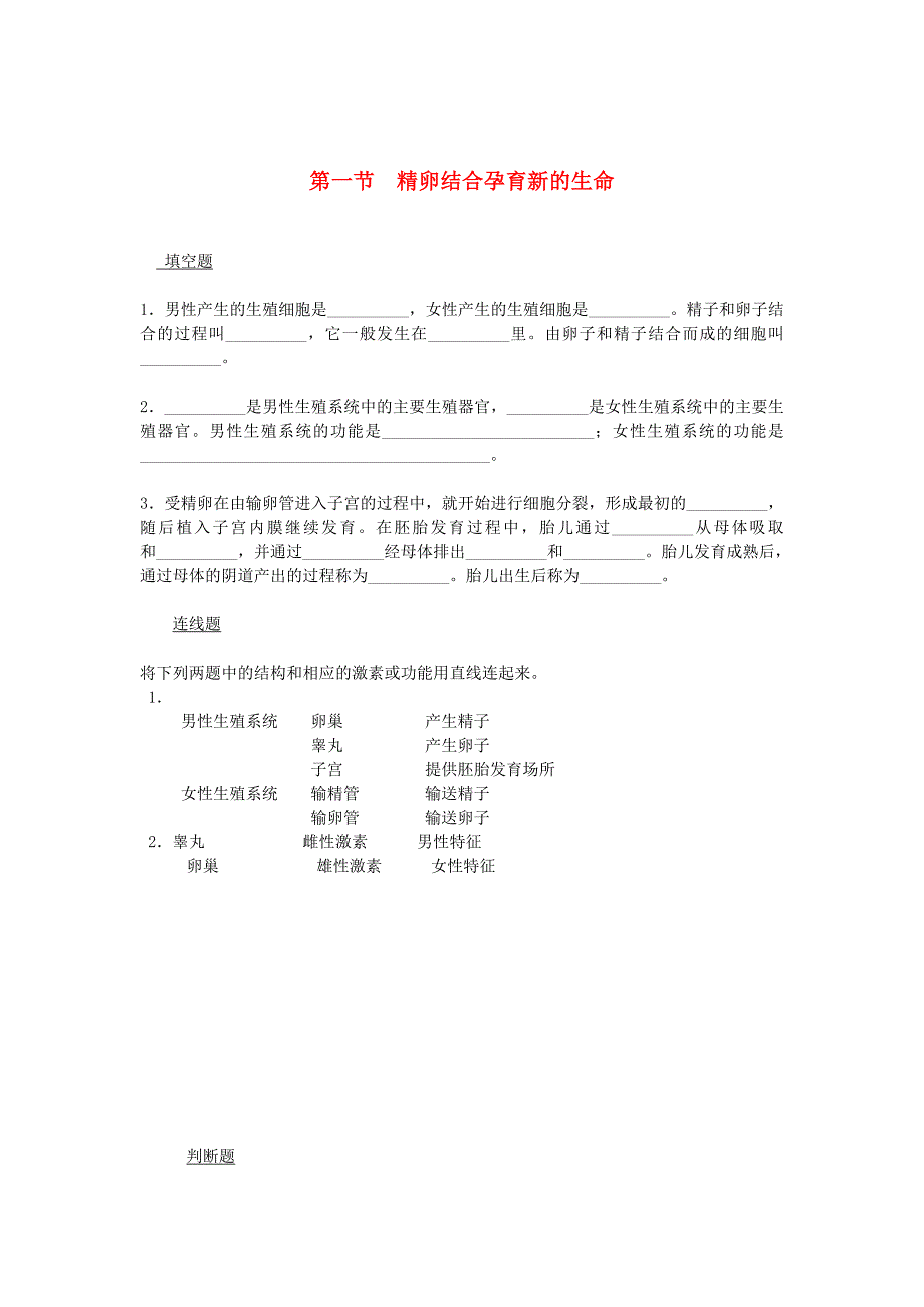 七年级生物下册81精卵结合孕育新的生命同步测试无答案新版苏教版_第1页