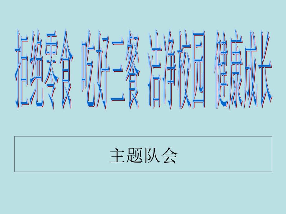 拒绝零食关爱健康队会课件_第1页