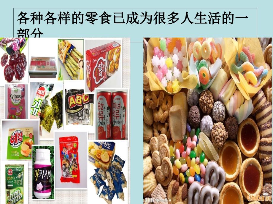 拒绝零食关爱健康队会课件_第3页