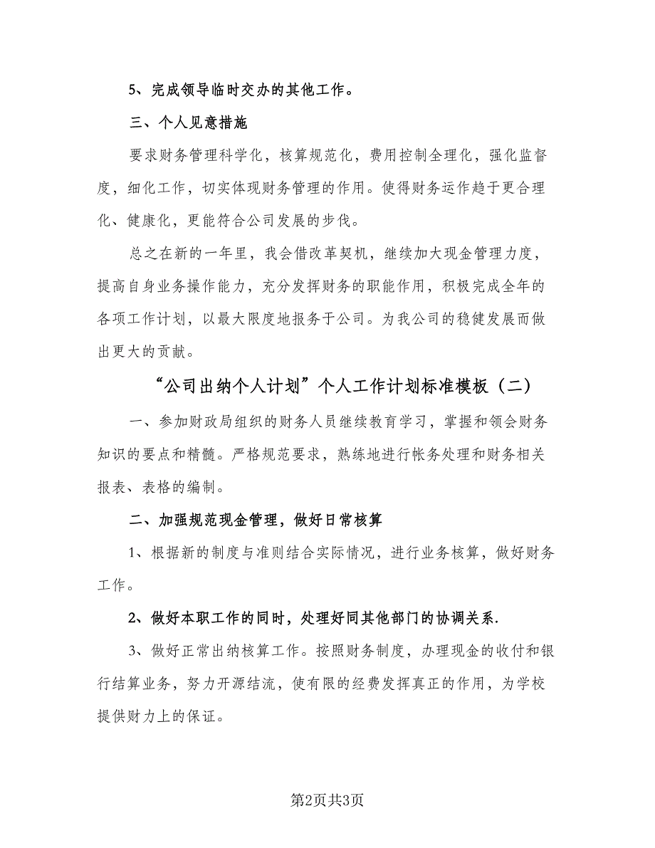 “公司出纳个人计划”个人工作计划标准模板（2篇）.doc_第2页