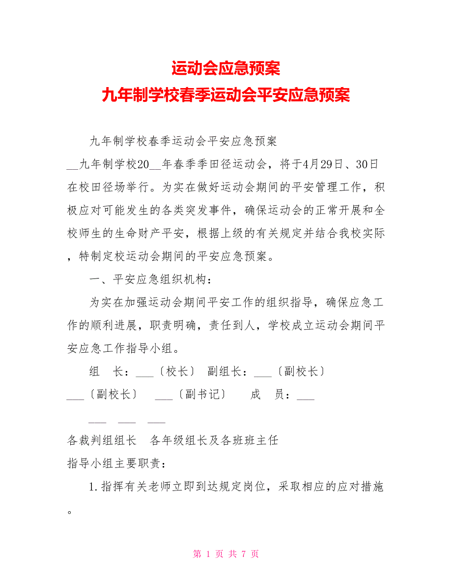 运动会应急预案九年制学校春季运动会安全应急预案_第1页