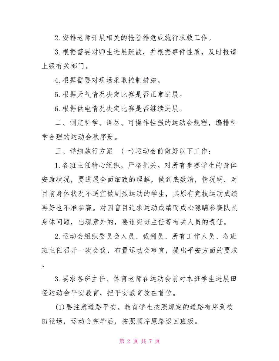 运动会应急预案九年制学校春季运动会安全应急预案_第2页