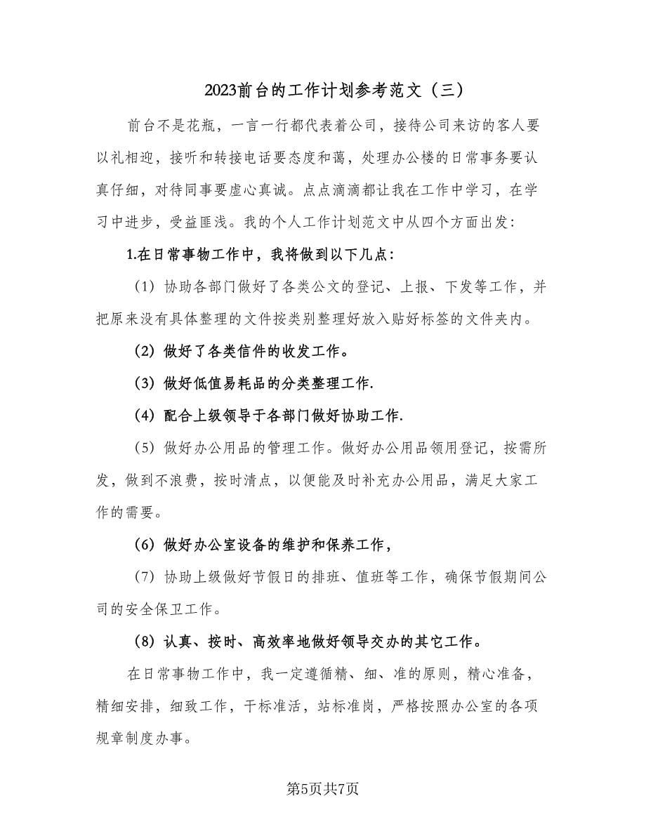 2023前台的工作计划参考范文（三篇）.doc_第5页