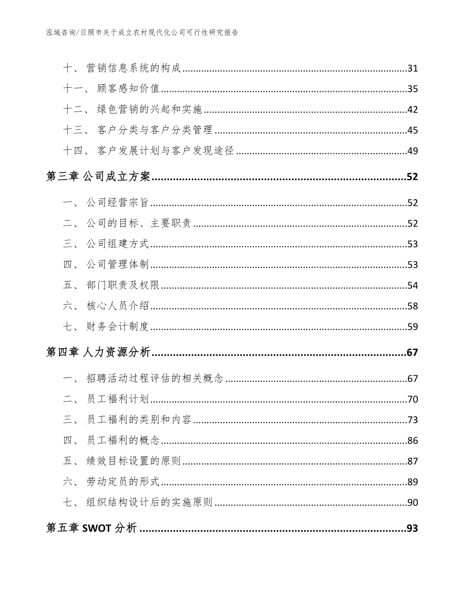 日照市关于成立农村现代化公司可行性研究报告_第3页