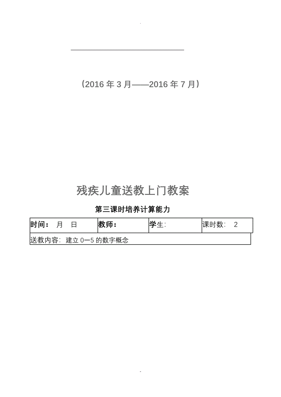 蕉溪小学残疾儿童送课上门数学教案_第2页