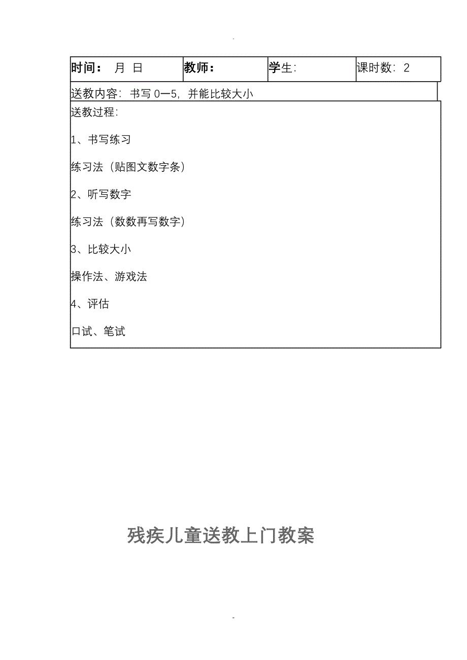 蕉溪小学残疾儿童送课上门数学教案_第4页