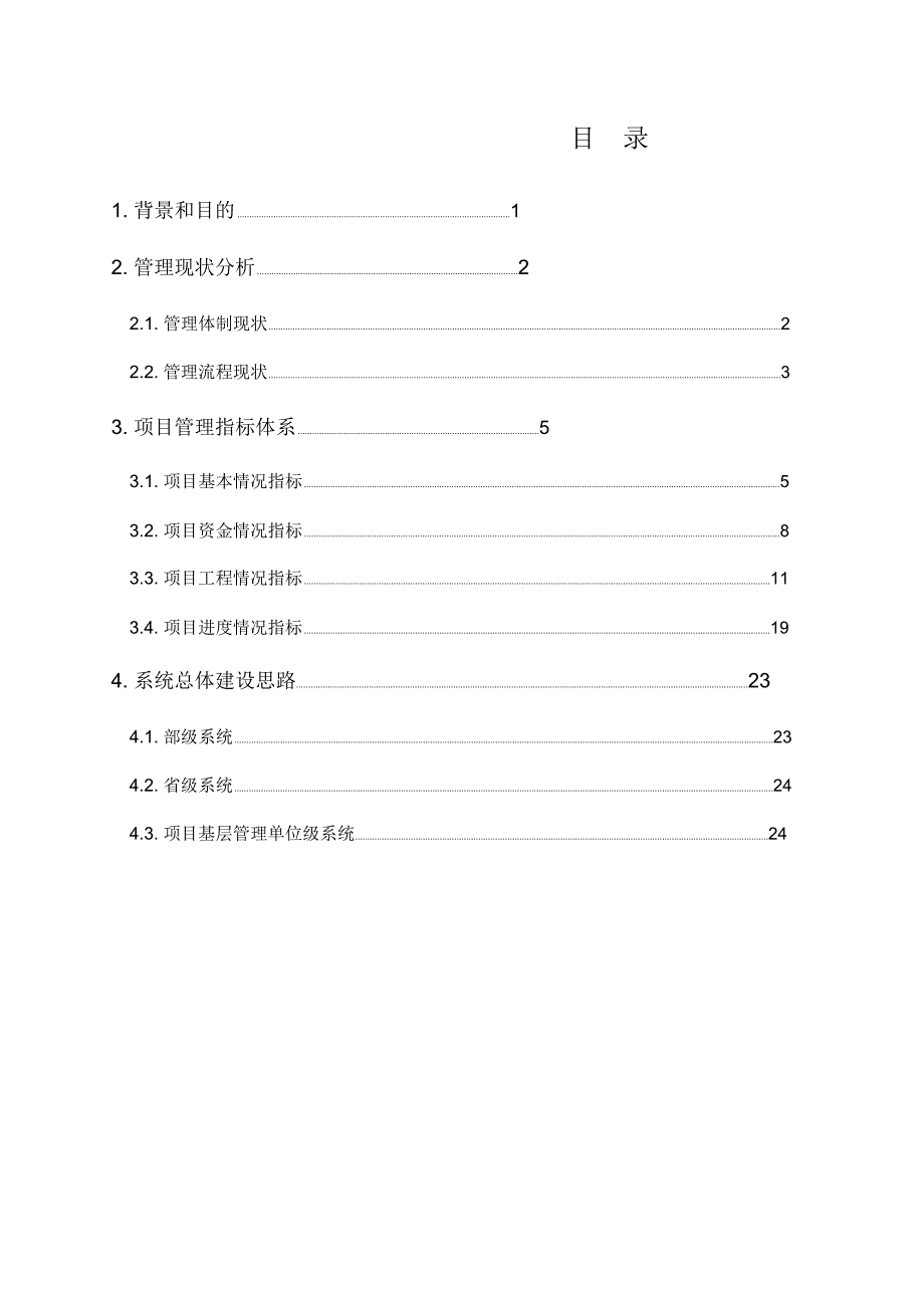 内河水运建设项目管理指标体系及信息系统开发设想_第2页