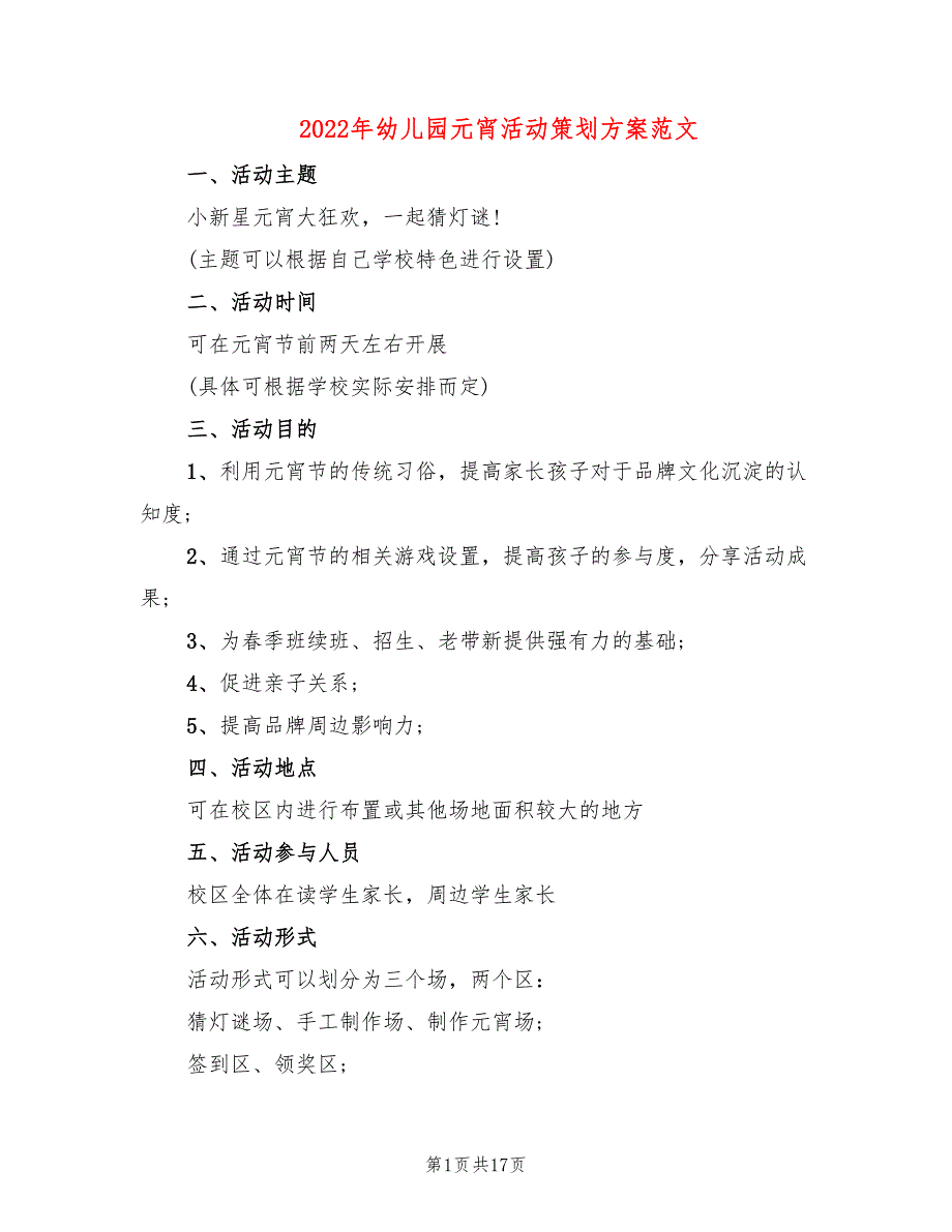 2022年幼儿园元宵活动策划方案范文_第1页