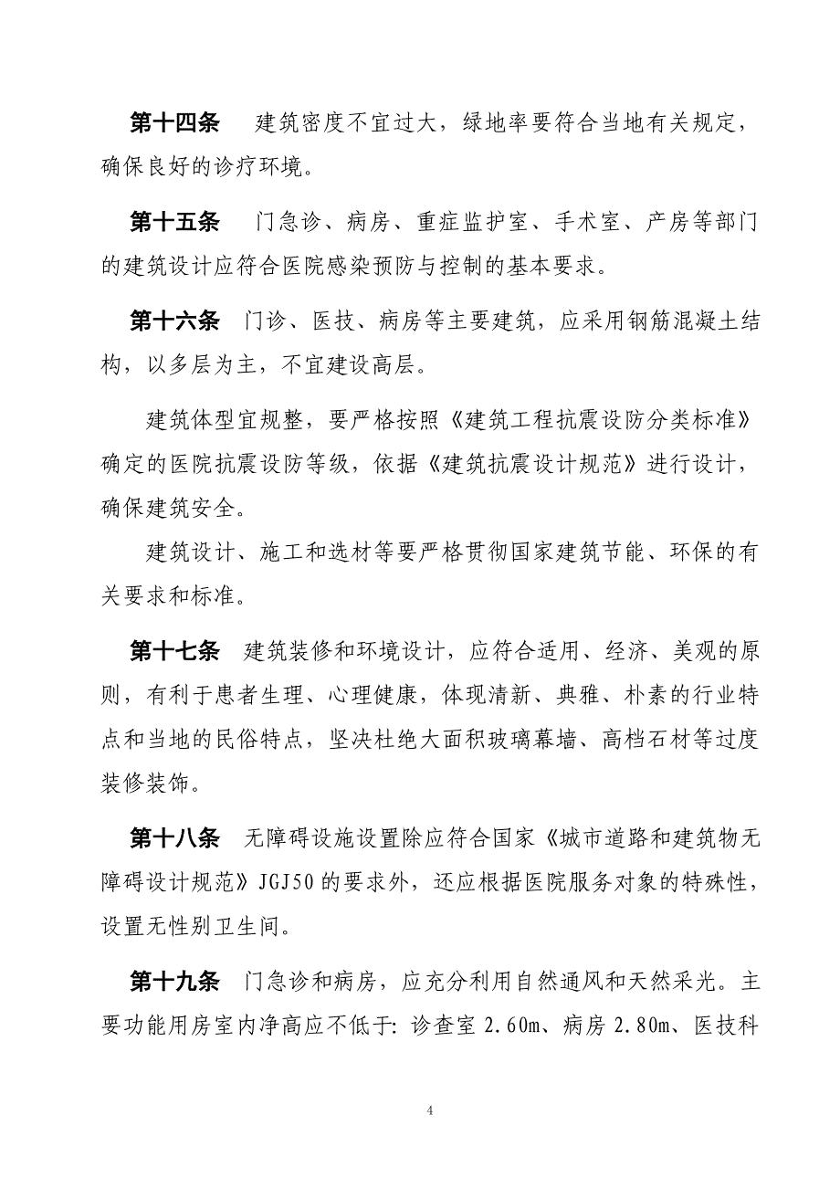 教育资料（2021-2022年收藏的）综合医院建设标准甘肃省卫生和计划生育会_第4页