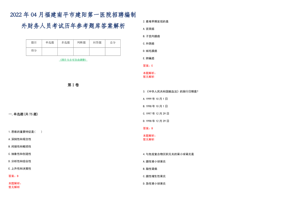 2022年04月福建南平市建阳第一医院招聘编制外财务人员考试历年参考题库答案解析_第1页